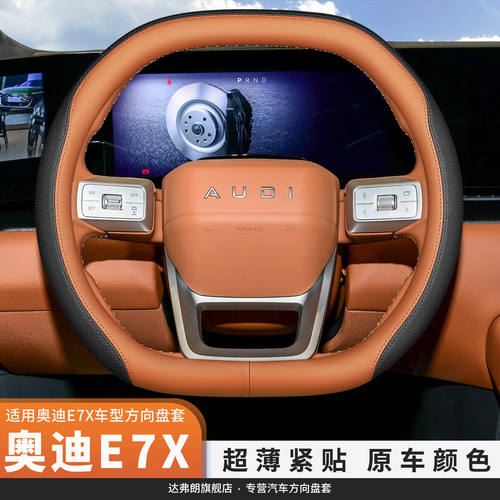2026款奥迪E7X/E5 Sportback方向盘套超薄防滑汗内饰汽车把套四季