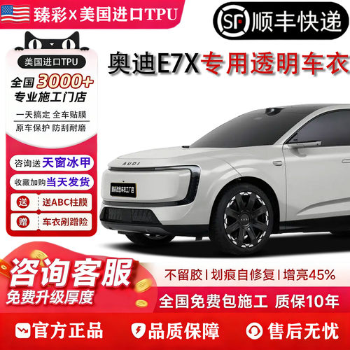 2026款极狐奥迪E7X进口TPU透明隐形车衣贴膜全国包安装漆面保护ex