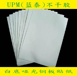UPM（蓝泰）A3/A4哑光铜板不干胶/白底贴纸/标签纸/可代客印刷 - 封面
