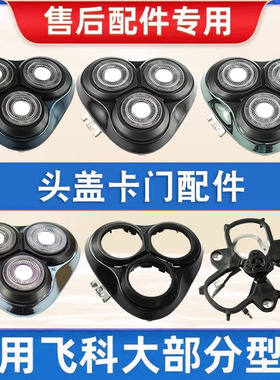 飞易整体刀头刀框支架剃须刀配件