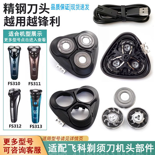 适合剃须刀FS312/313刀头等配件