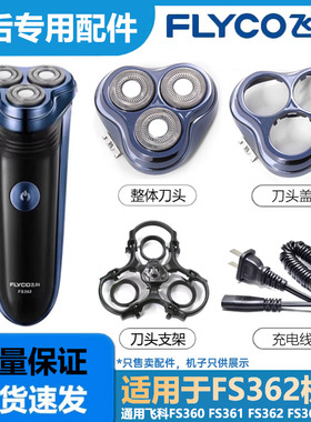 适用于飞科电动剃须刀刀头FS362 FS363边框支架刀架充电线等配件