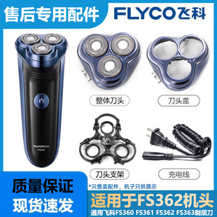 适用于飞科电动剃须刀刀头FS362 FS363边框支架刀架充电线等配件