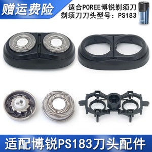适用POREE博锐剃须刀FR8刀头PS183刀片网罩卡门头盖支架刀架配件