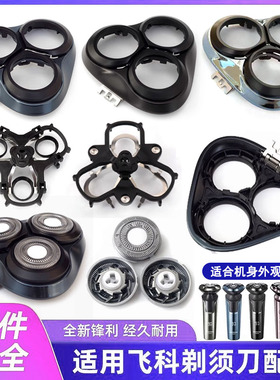 飞易刀头刀网支架头盖剃须刀配件
