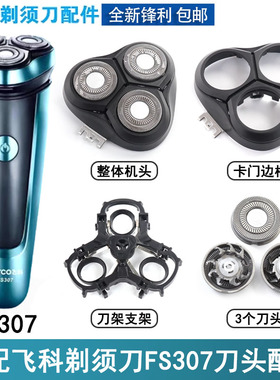 适配FLYCO飞科剃须刀FS307刀头充电器线刀架刀托头部FR8刀头配件