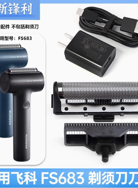 适用飞科剃须刀FS683刀片刀网配件往复式头部刮胡刀头盖充电器线