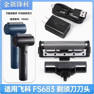 适用飞科剃须刀FS683刀片刀网配件往复式头部刮胡刀头盖充电器线