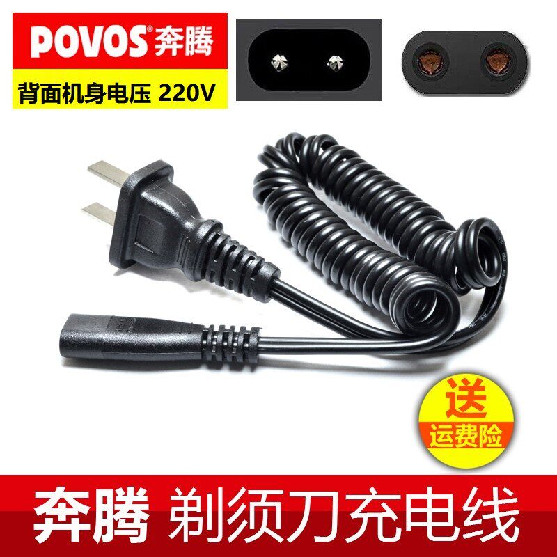 适合POVOS奔腾剃须刀理发器充电器电源线PW918 PW923 PW927 930等