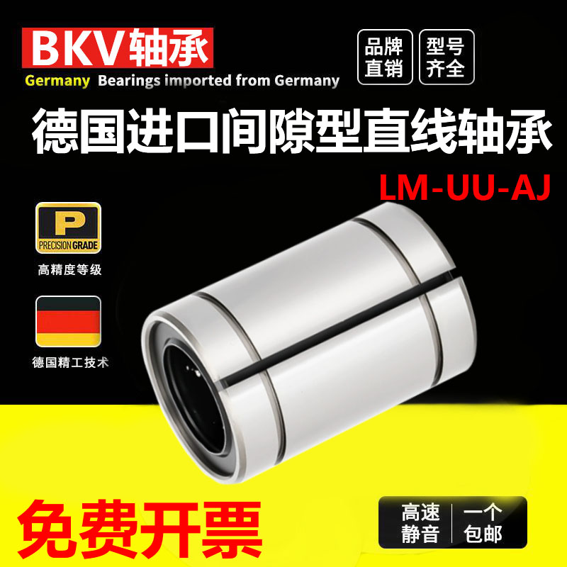 德国进口BKV小开口直线轴承