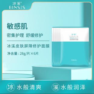 冰溪皮肤屏障修护面膜6片滋润保湿护肤品补水男女敏感肌舒缓修护