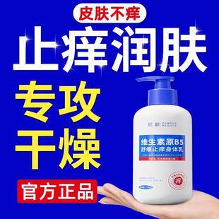 维生素原b5止痒身体乳保湿滋润秋冬全身干燥皮肤起皮润肤乳润肤露