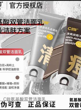 C咖洗面奶氨基酸正品干油混皮深层清洁毛孔祛痘双管控油洁面乳