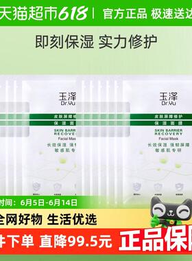 玉泽皮肤屏障修护保湿面膜舒缓泛红维稳补水敏感肌专研12片
