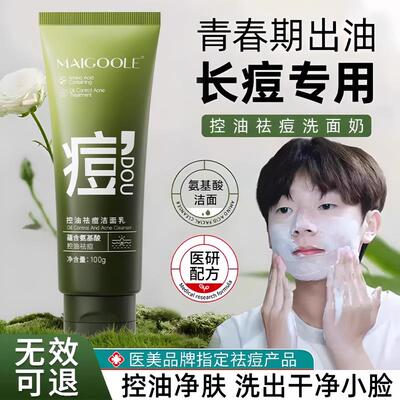 青少年洗面奶男女孩初中青春期学生专用控油祛痘印氨基酸洁面乳