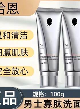 德国哈恩寡肽洗面奶男士专用氨基酸控油去油磨砂洁面乳祛痘膏嗯哈