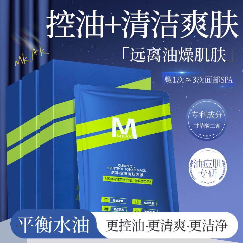 MKAK男士面膜清洁控油平衡水油细致紧致肌肤清爽改善干燥毛孔粗糙图片