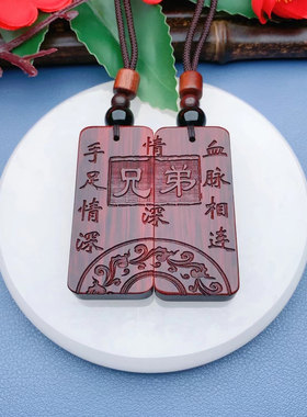 兄弟姐妹手足情深文字款定制生肖收藏檀木挂件项链礼物兄弟挂件