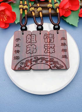 兄弟姐妹手足情深血脉相连款定制生肖收藏紫檀木挂件项链礼物
