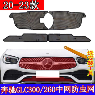 奔驰GLC300L/260L汽车水箱保护网蚊虫网中网C级防尘罩柳杨絮防虫