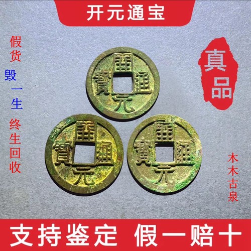 真品唐朝开元通宝六爻假一赔十