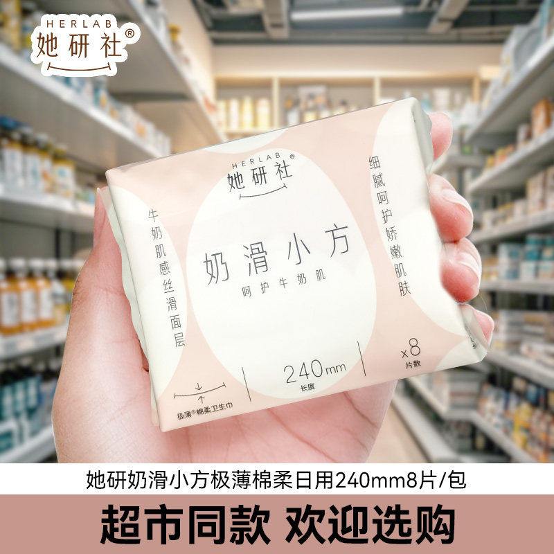 她研社奶滑小方卫生巾日用240mm极薄纯棉柔姨妈巾正品官方旗舰