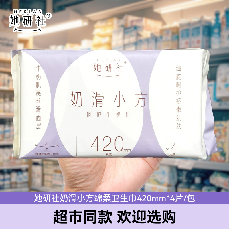 她研社奶滑小方棉柔卫生巾420mm