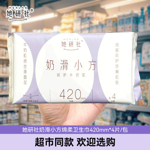 她研社奶滑小方棉柔卫生巾420mm极薄量大加长夜用姨妈巾旗舰正品