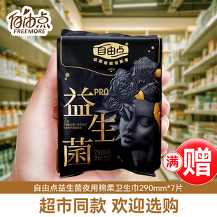 自由点卫生巾益生菌PRO量大日夜用290mm蚕丝棉柔薄姨妈巾官方正品