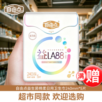 自由点益生菌卫生巾日用240mm