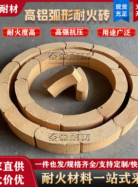 弧形耐火砖圆形炉膛铁水包融铝炉