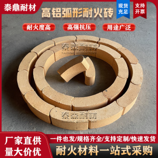 高铝弧形耐火砖钢包铸造铁水包热风熔铝炉圆形炉膛内衬面包窑炉灶