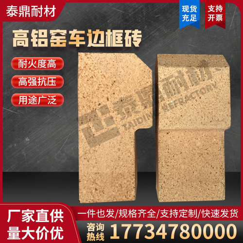高铝重质箱式电炉窑车边框耐火砖