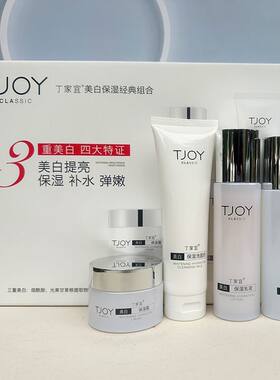 丁家宜美白保湿洗面奶柔肤水乳液面霜套装补水祛斑护肤品套盒正品