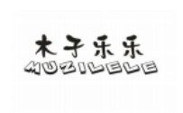 木子乐乐25类童装童鞋服饰鞋子商标转让