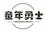 童年勇士25类儿童服装鞋牌子商标转让