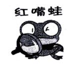 红嘴蛙图文商标25类注册商标转让