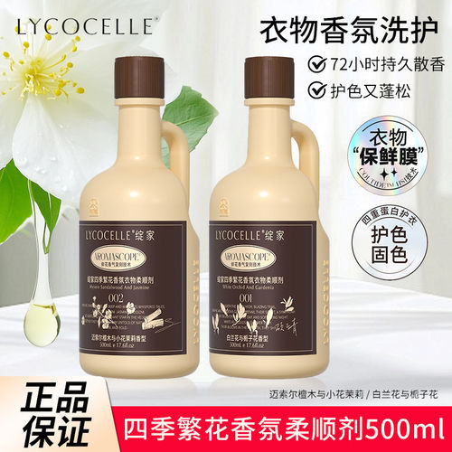 绽家四季繁花香氛衣物柔顺剂持久留香30天护理剂护色抗静电500ml
