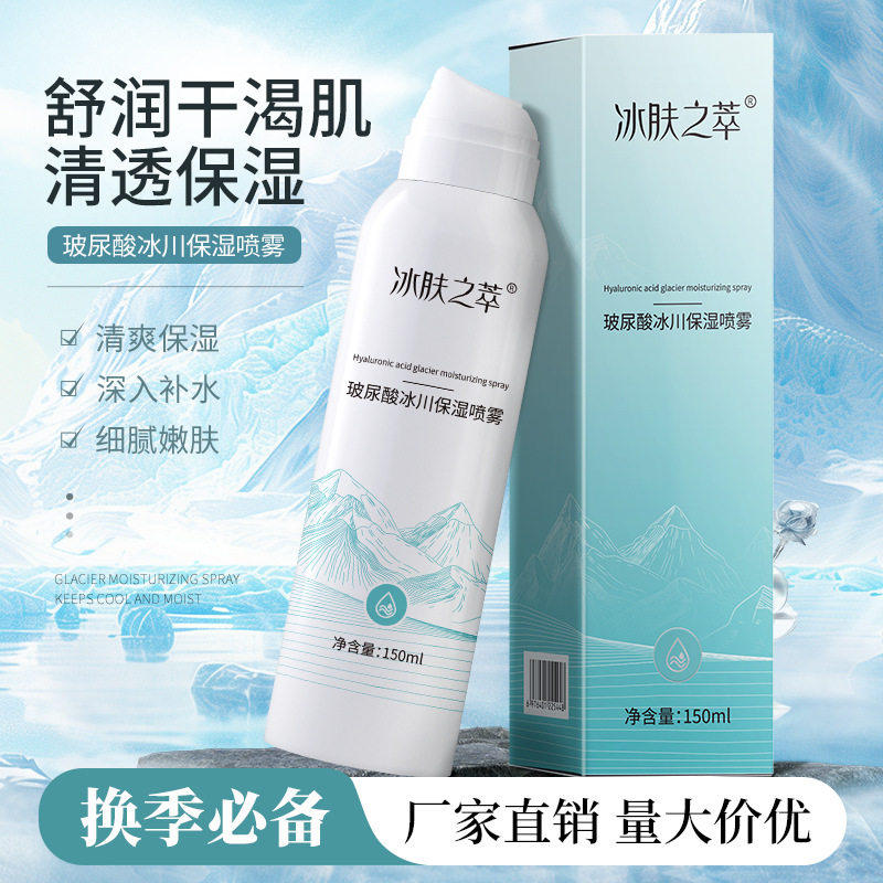 冰肤之萃玻尿酸补水喷雾便携爽肤水深层补水保湿喷雾柔肤