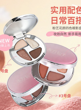 东方仙子粉艺花颜四色眼影盘大地色珠光哑光一盘成妆新手日常便携