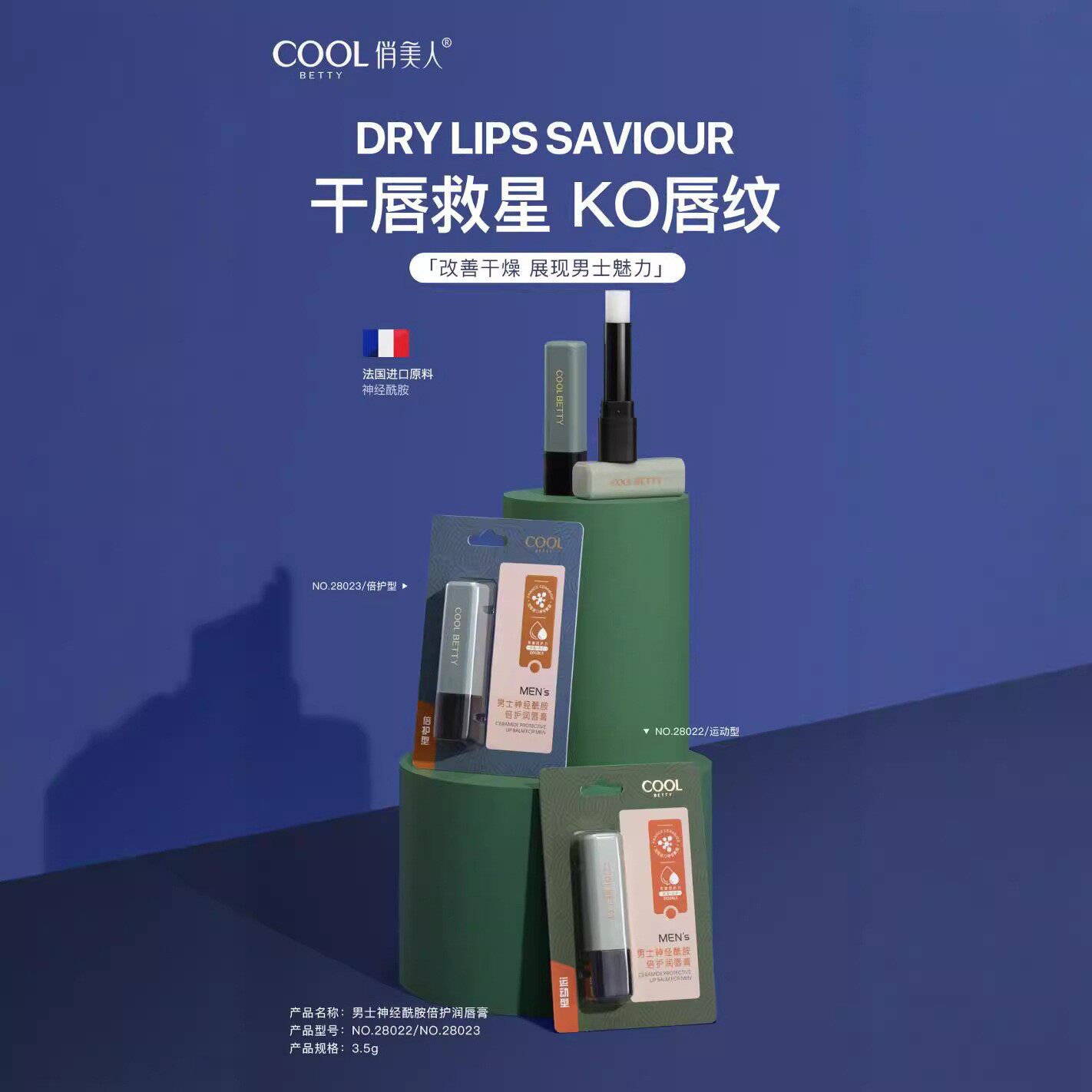 俏美人男士神经酰胺倍护润唇膏3.5g