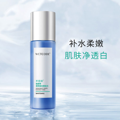 【带码可查】水密码滢亮皙白柔肤水120ml 美白补水保湿提亮肤色