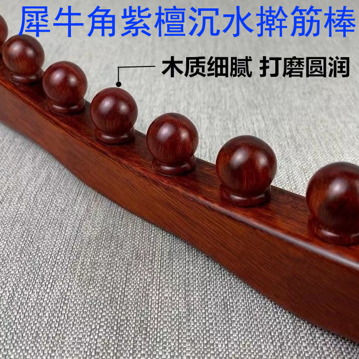 紫檀擀筋棒沉水九珠按摩一根通用刮痧揉腹经络疏通按摩棒瘦腰肩背
