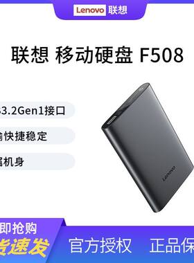 联想移动硬盘F508 大容量轻薄便携抗震防摔稳定USB3.2Gen1