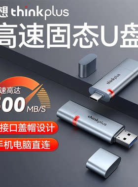 ThinkPlus联想双接口固态U盘读速500MB/S USB3.2/Type-C TSU303