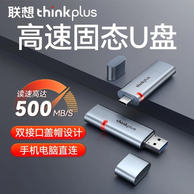 ThinkPlus联想双接口固态U盘读速500MB/S USB3.2/Type-C TSU303
