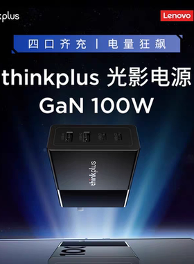 联想thinkplus光影100W氮化镓USB-C+USB-A便携4口笔记本平板通用