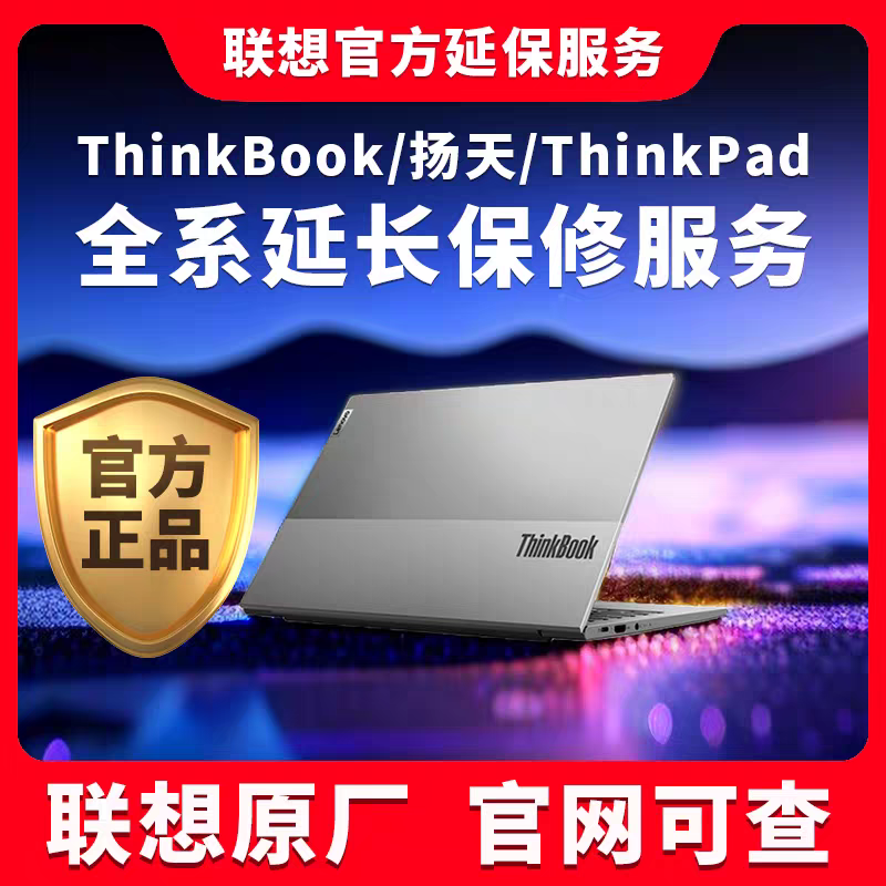 联想think笔记本电脑延保 ThinkBook&ThinkPa