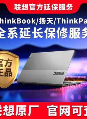 联想think笔记本电脑延保 ThinkBook&ThinkPad意外保延长保修服务