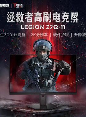 联想拯救者电竞显示器27Q-11 2K分辨率 300Hz高刷 支持升降旋转